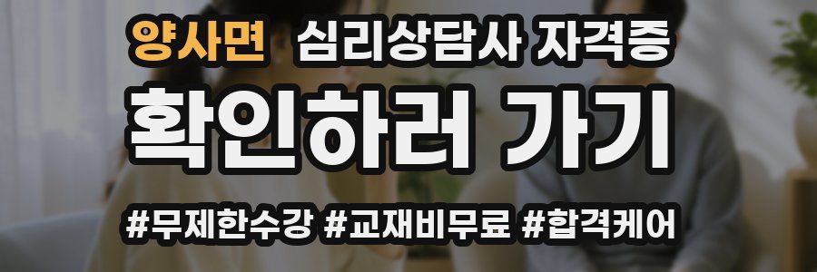양사면 심리 상담사 자격증