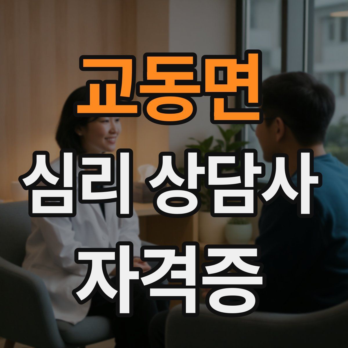 교동면 심리 상담사 자격증