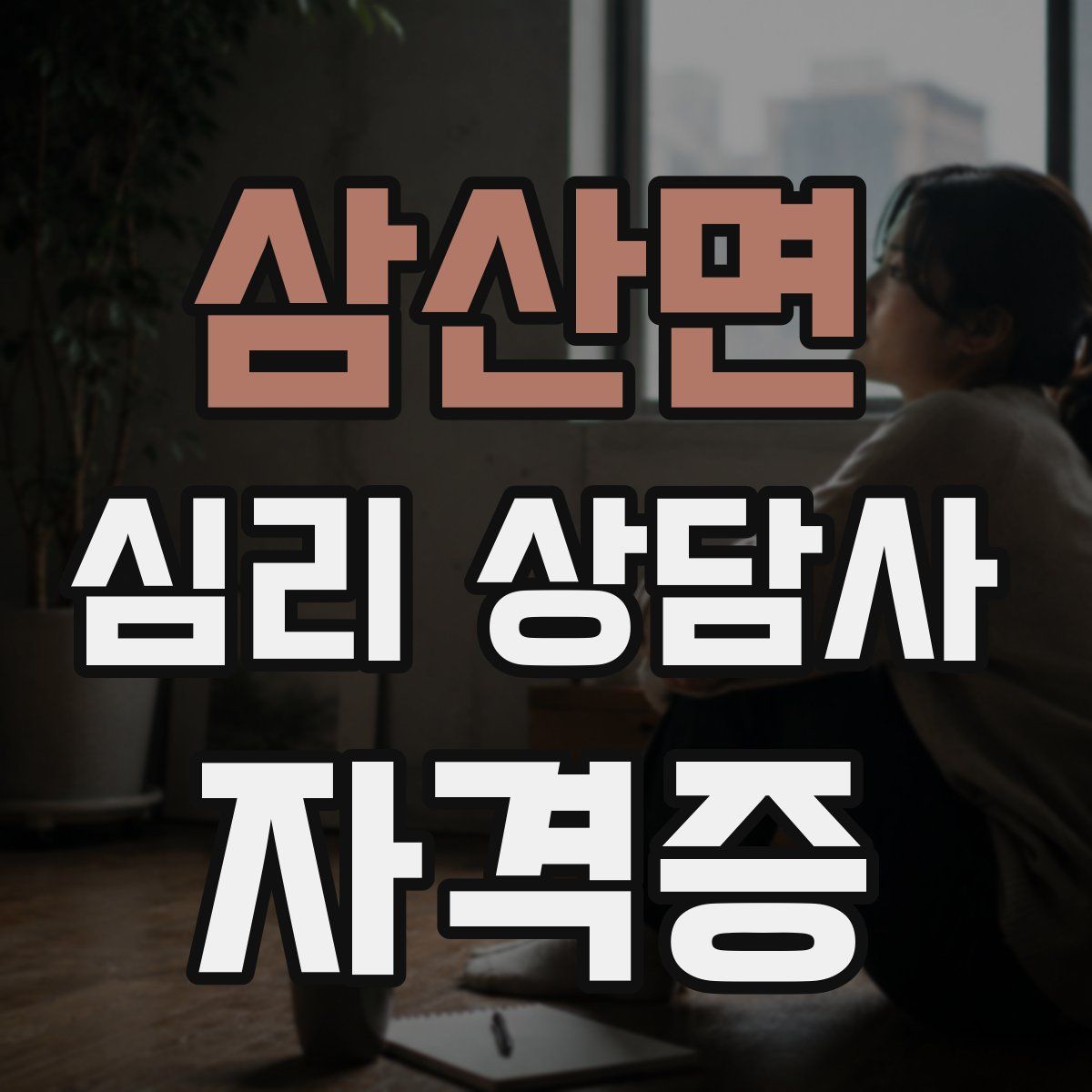 삼산면 심리 상담사 자격증