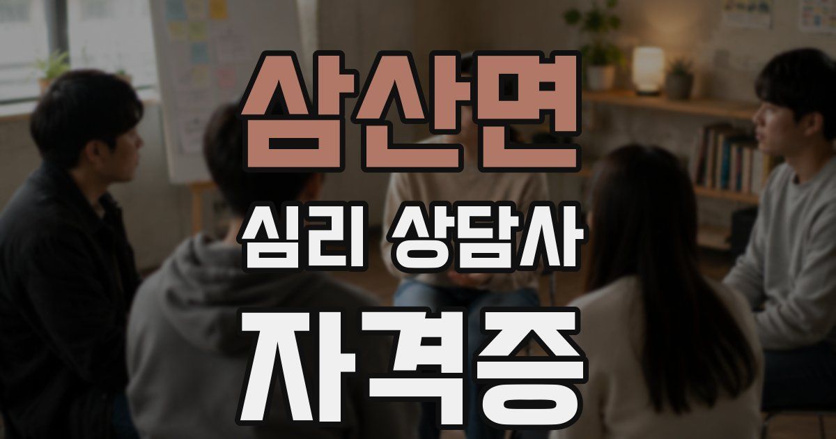삼산면 심리 상담사 자격증