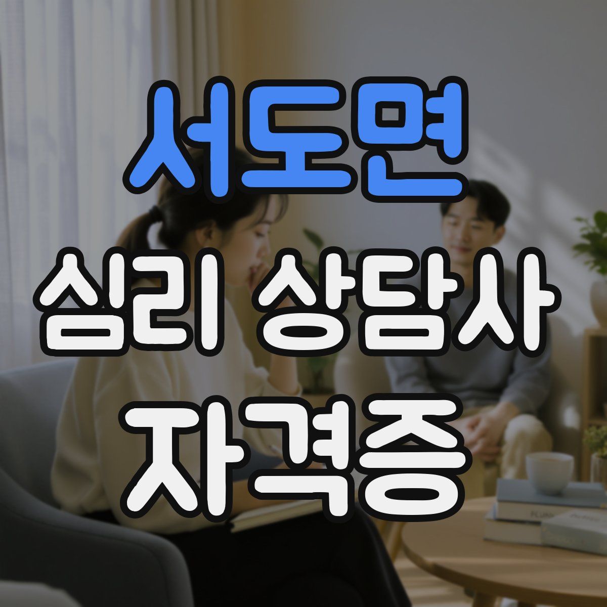 서도면 심리 상담사 자격증