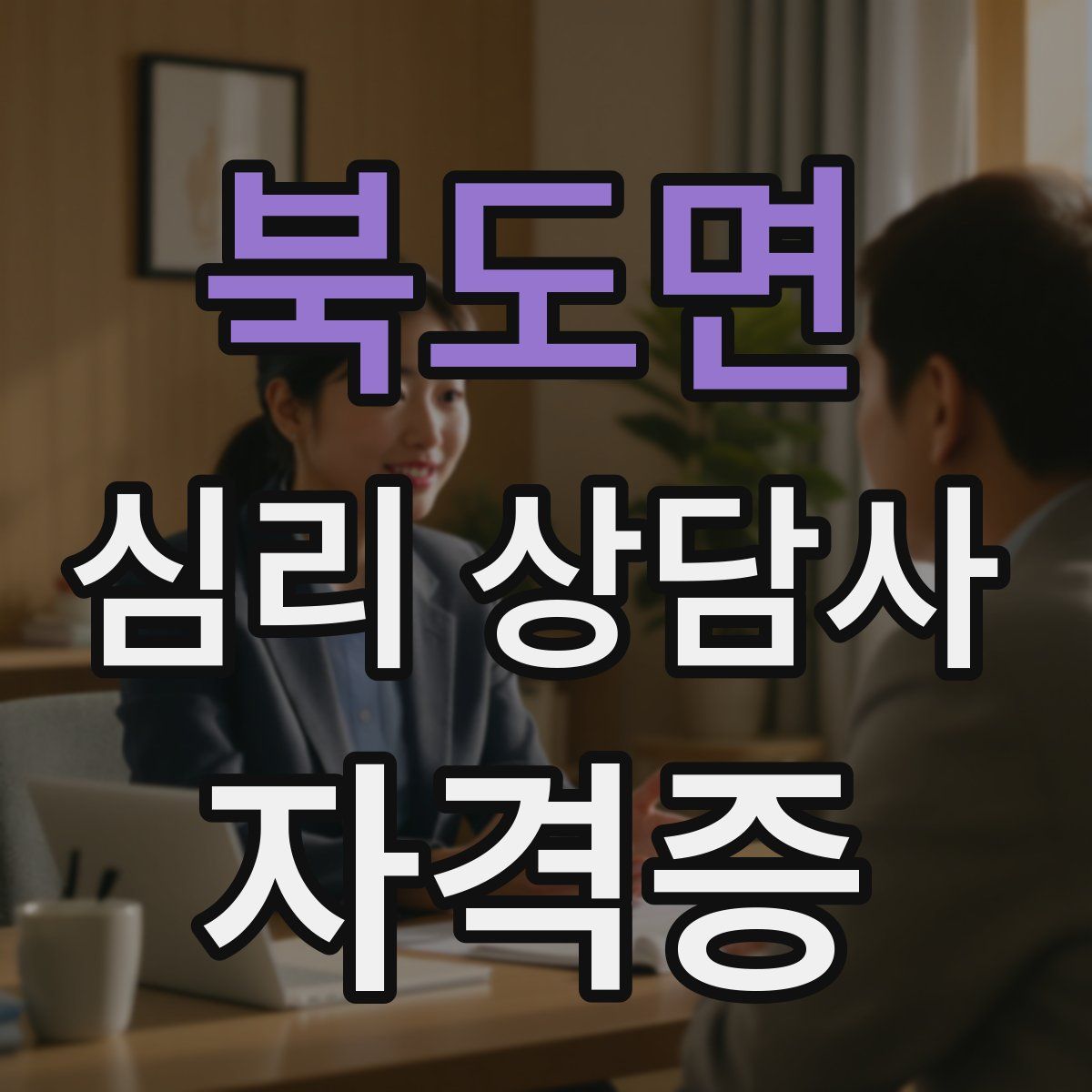북도면 심리 상담사 자격증