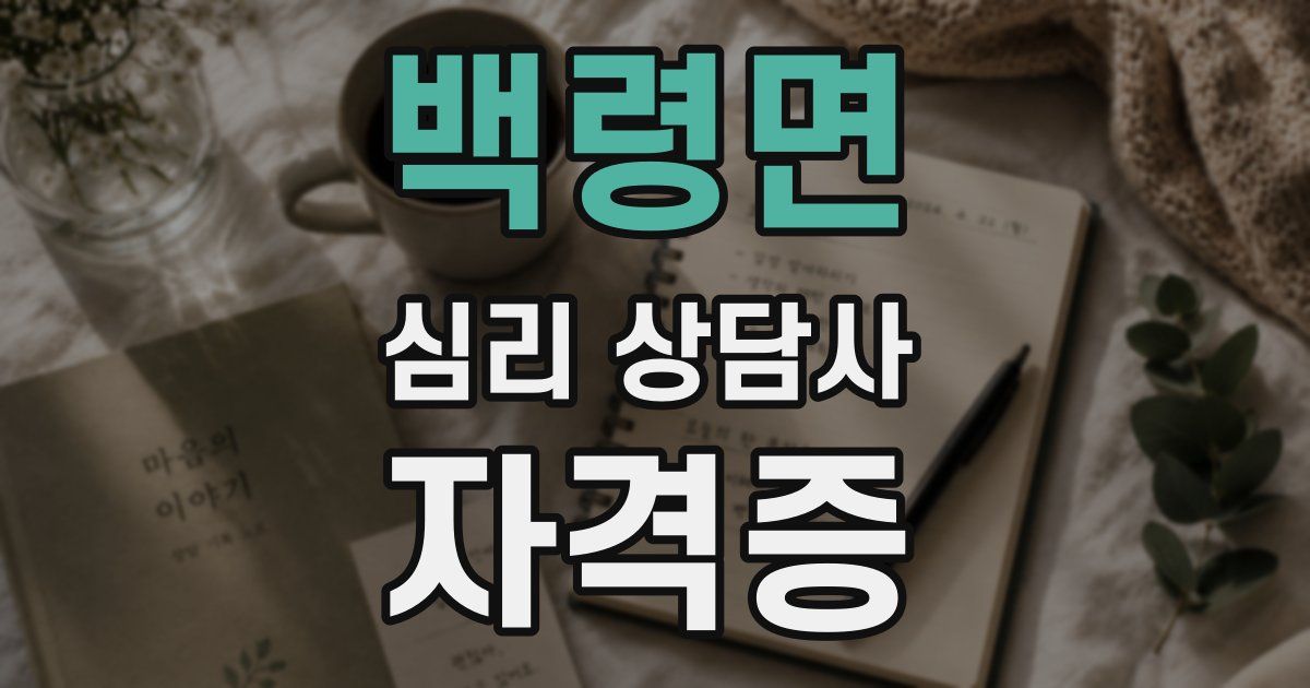 백령면 심리 상담사 자격증