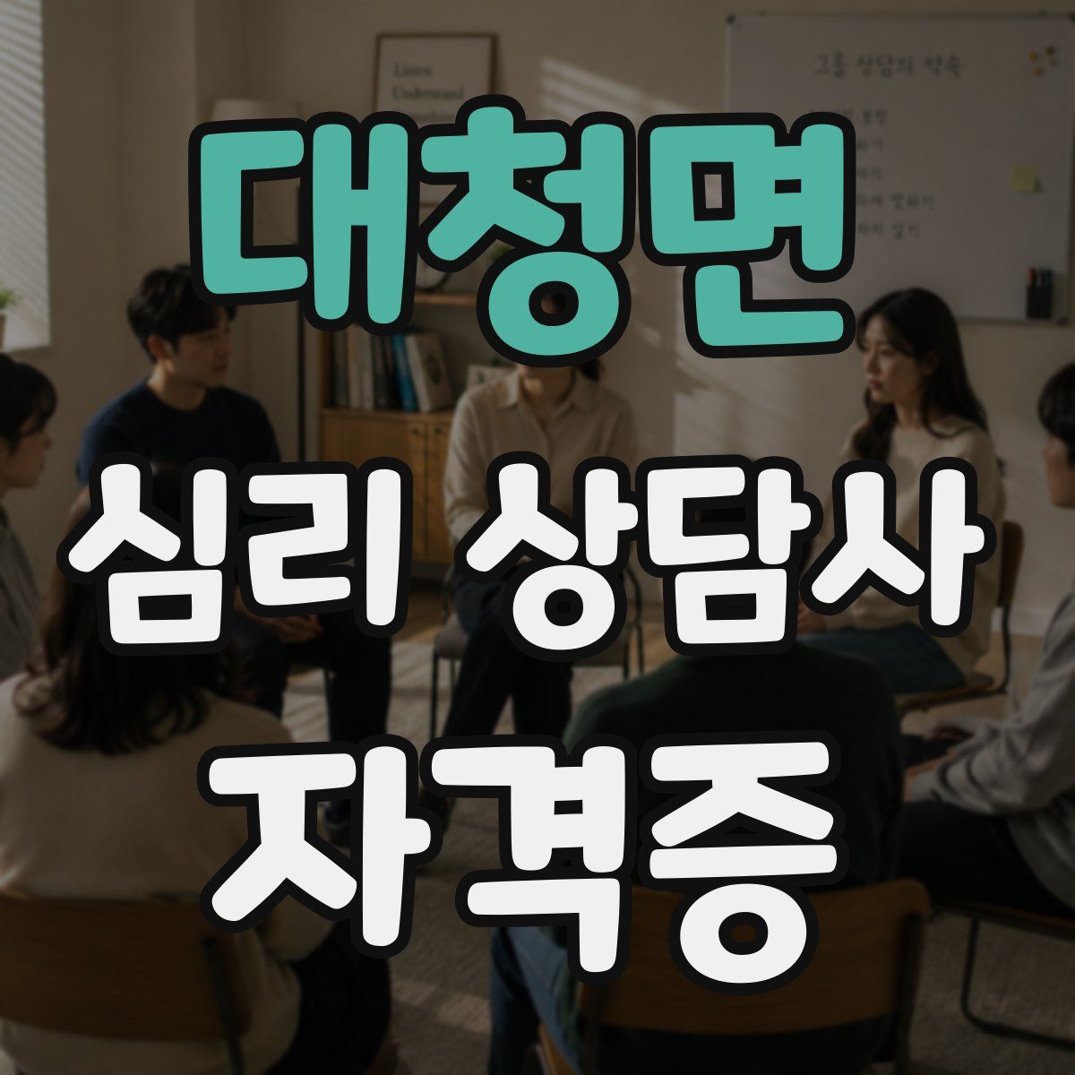 대청면 심리 상담사 자격증