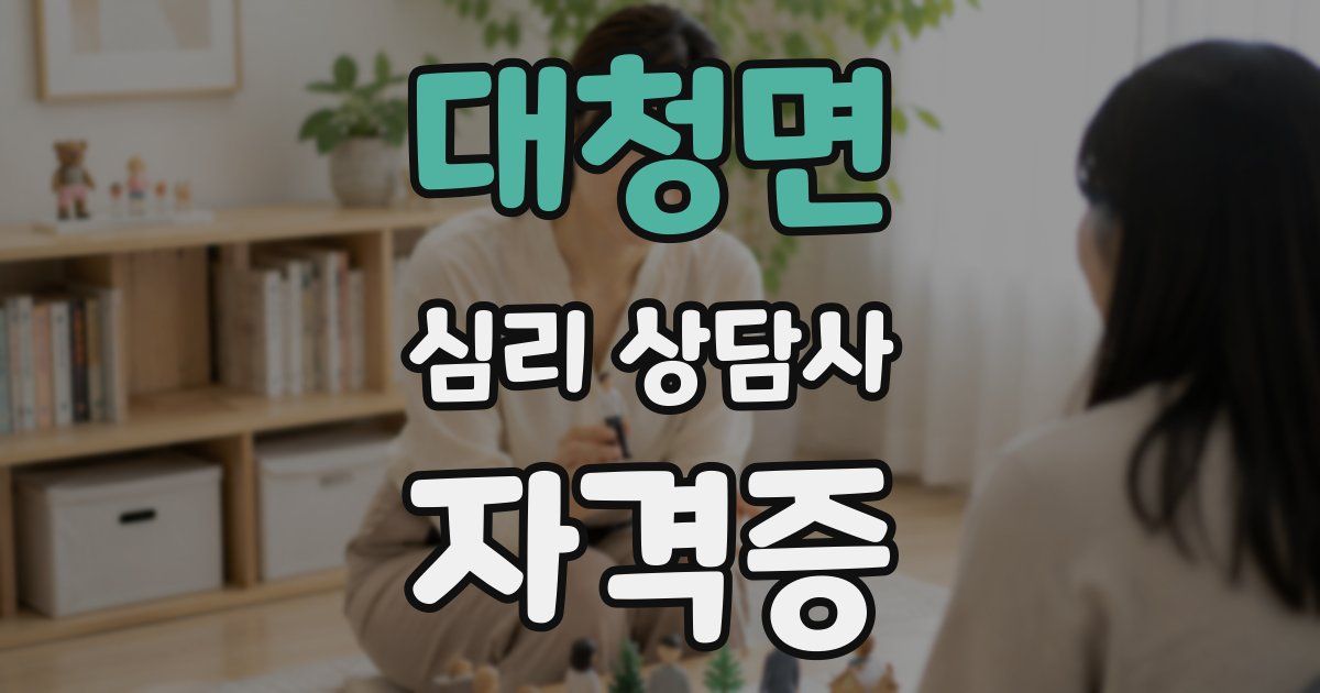 대청면 심리 상담사 자격증