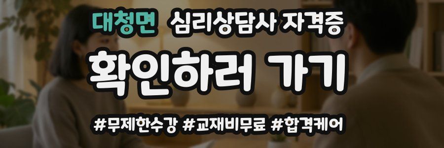 대청면 심리 상담사 자격증