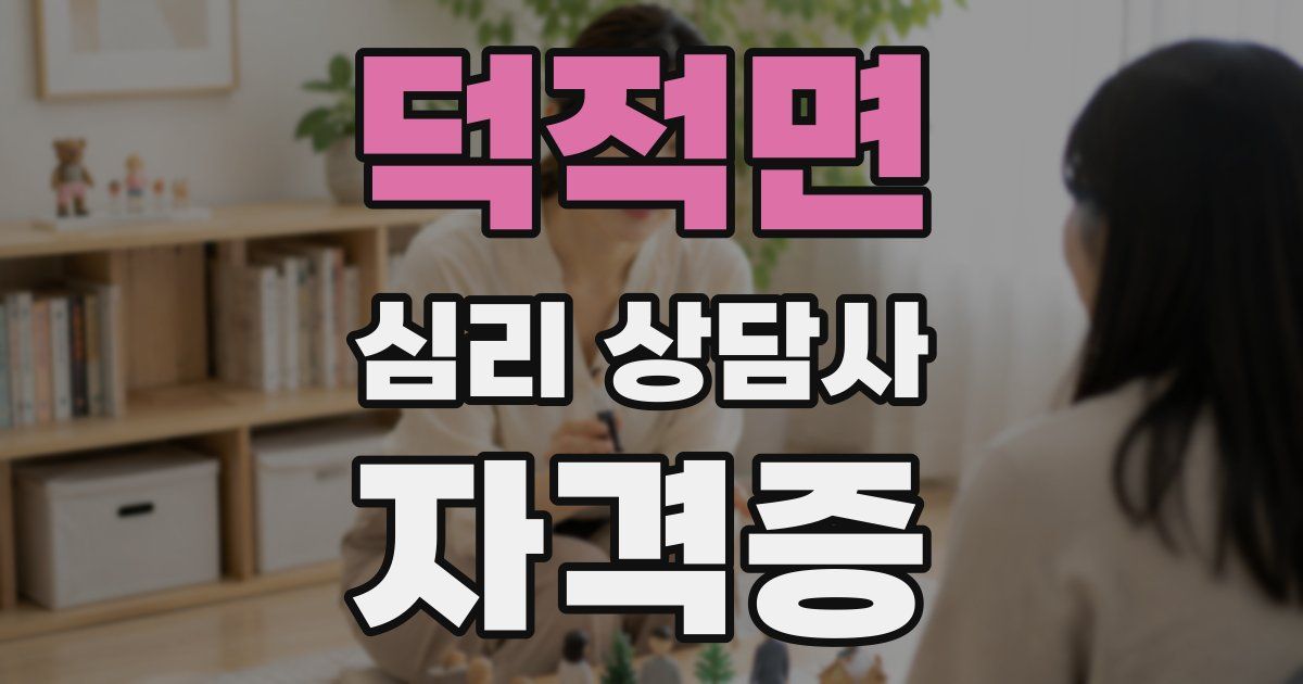 덕적면 심리 상담사 자격증