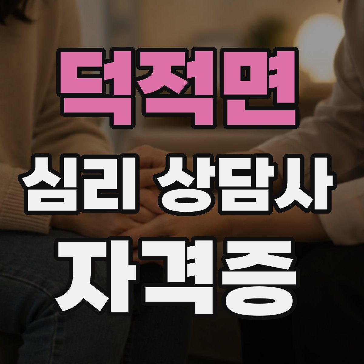덕적면 심리 상담사 자격증