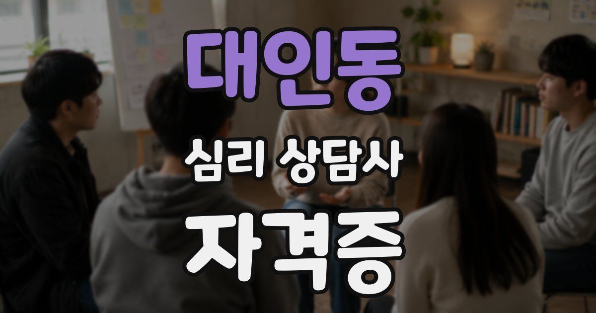대인동 심리 상담사 자격증