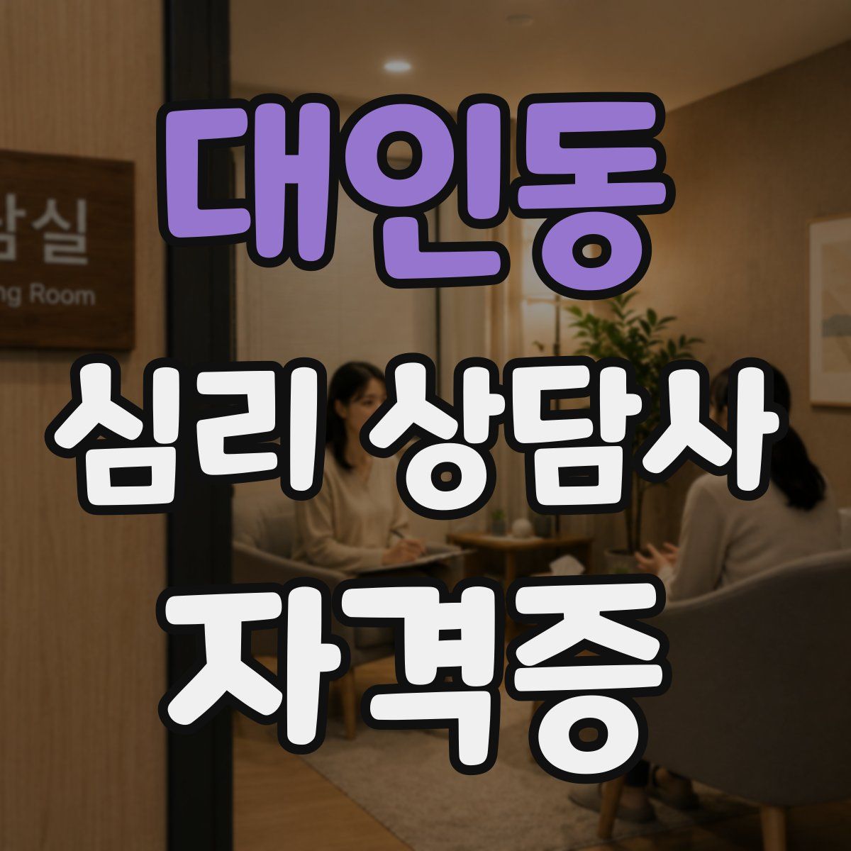 대인동 심리 상담사 자격증