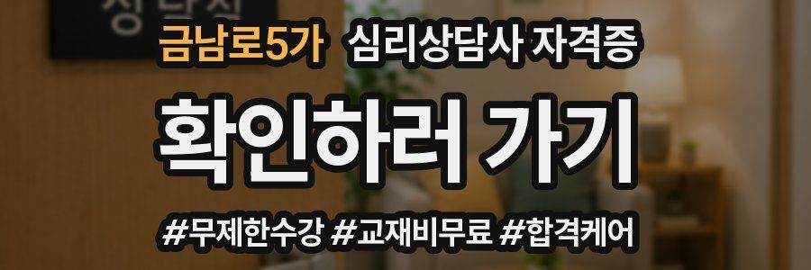 금남로5가 심리 상담사 자격증