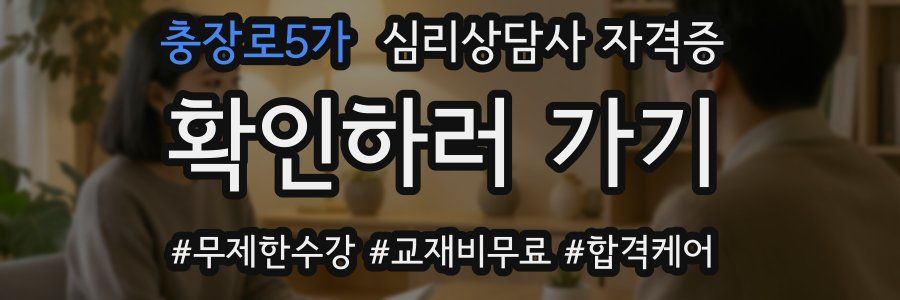 충장로5가 심리 상담사 자격증
