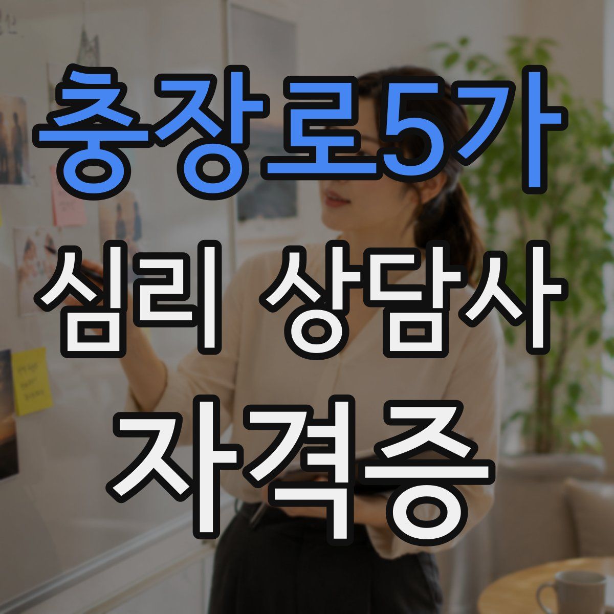 충장로5가 심리 상담사 자격증