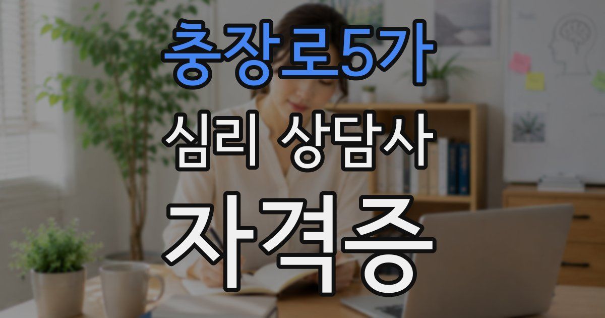 충장로5가 심리 상담사 자격증