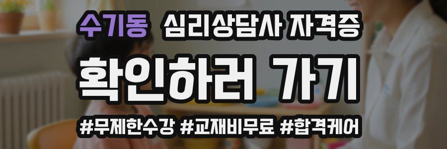 수기동 심리 상담사 자격증