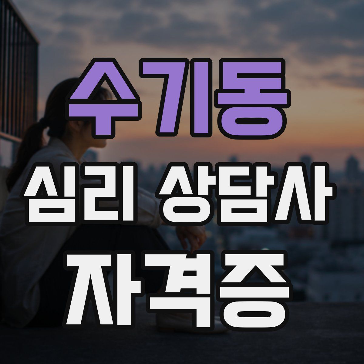 수기동 심리 상담사 자격증