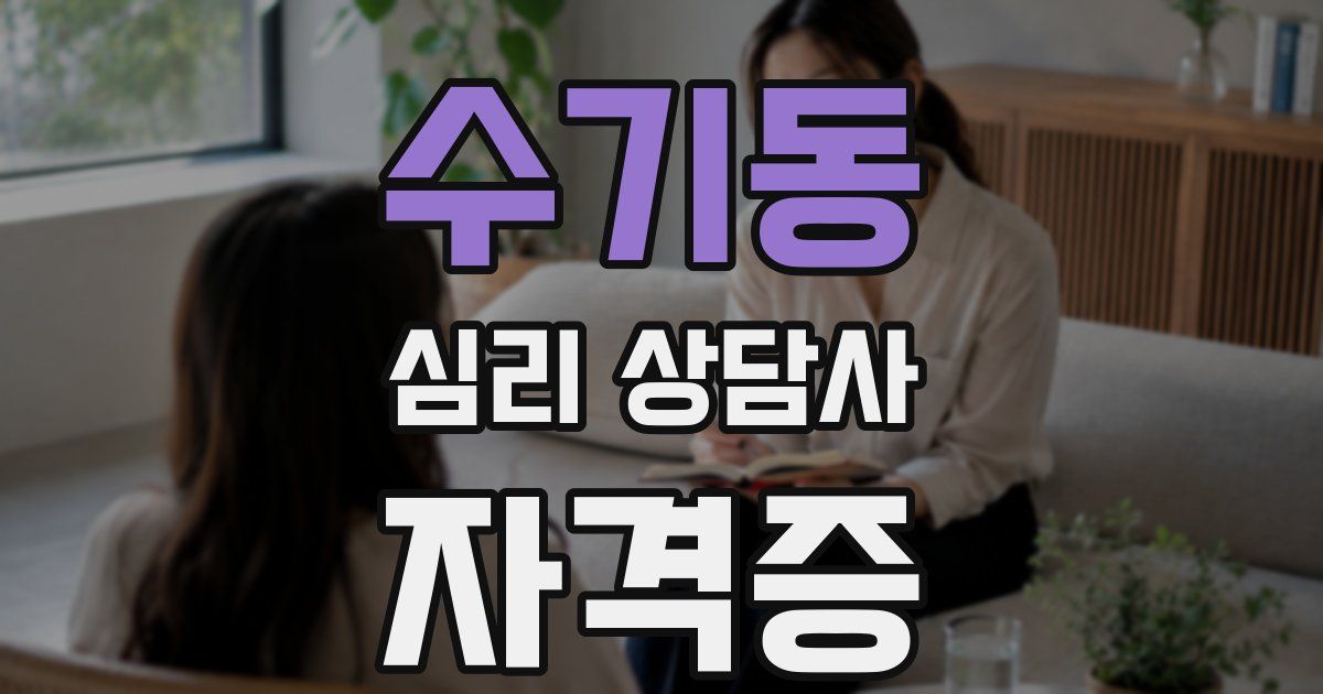 수기동 심리 상담사 자격증
