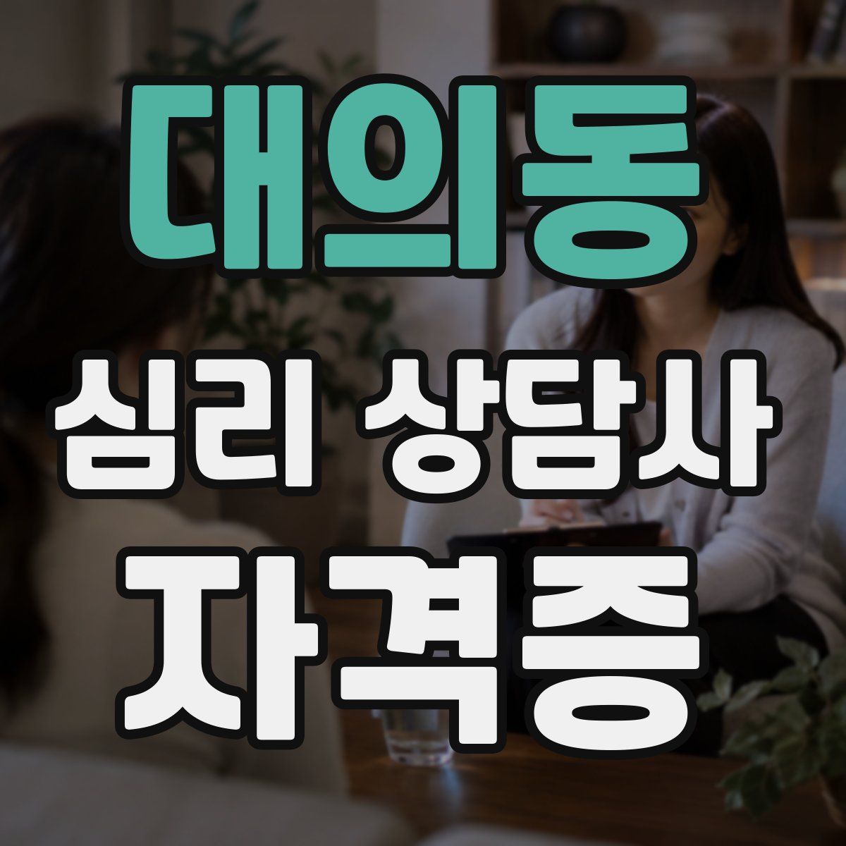 대의동 심리 상담사 자격증