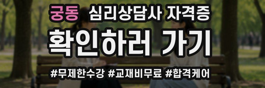 궁동 심리 상담사 자격증