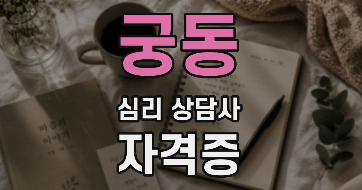 궁동 심리 상담사 자격증