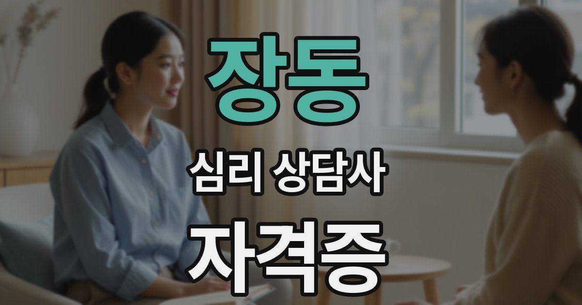 장동 심리 상담사 자격증