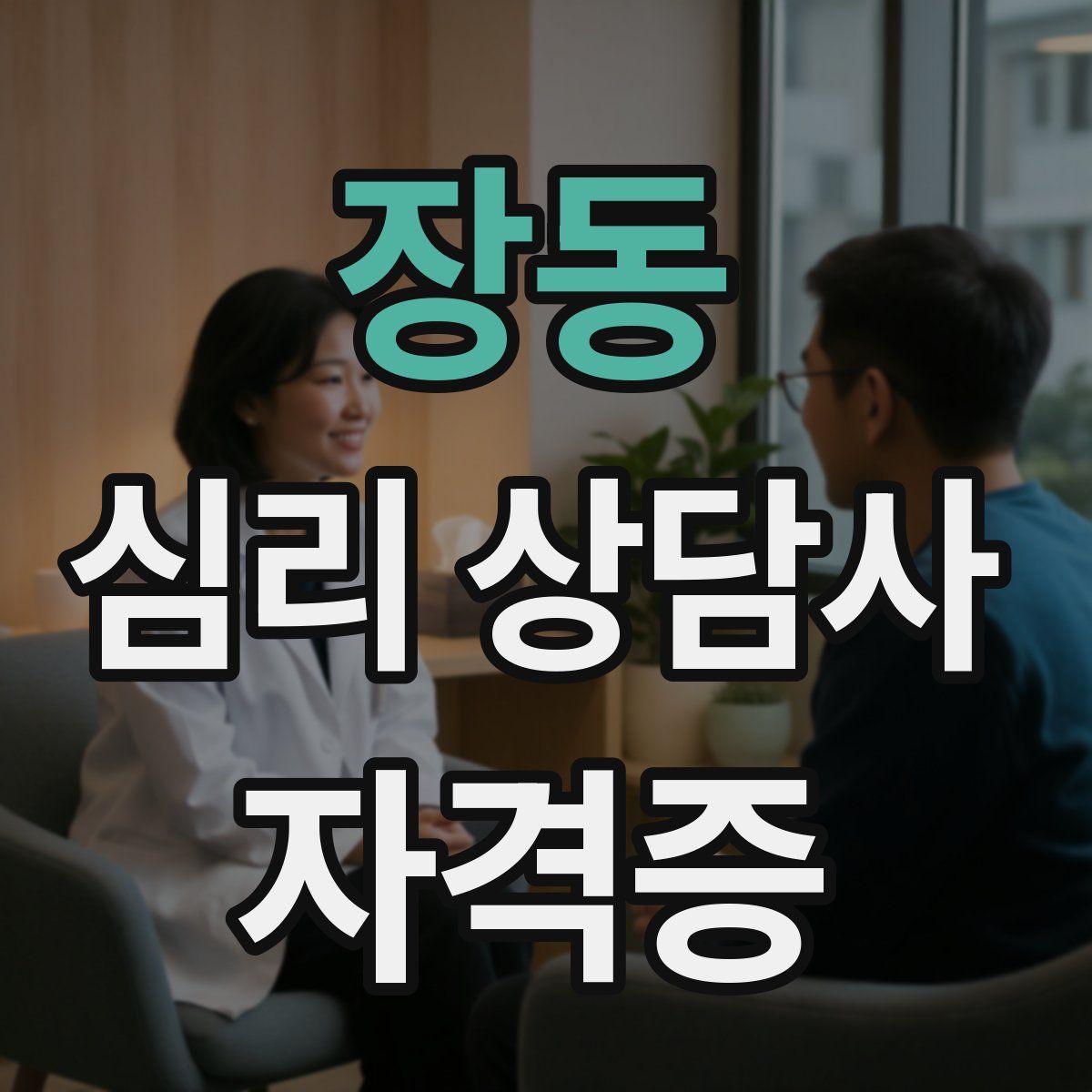 장동 심리 상담사 자격증