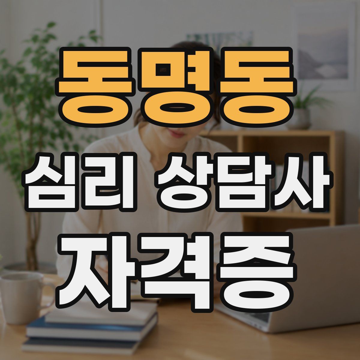 동명동 심리 상담사 자격증