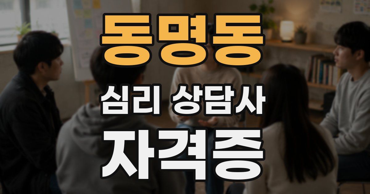동명동 심리 상담사 자격증