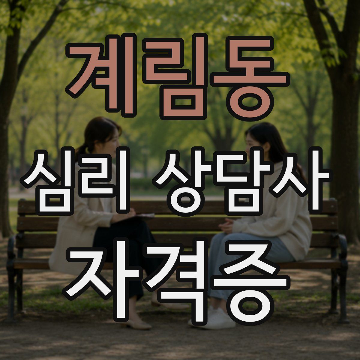 계림동 심리 상담사 자격증