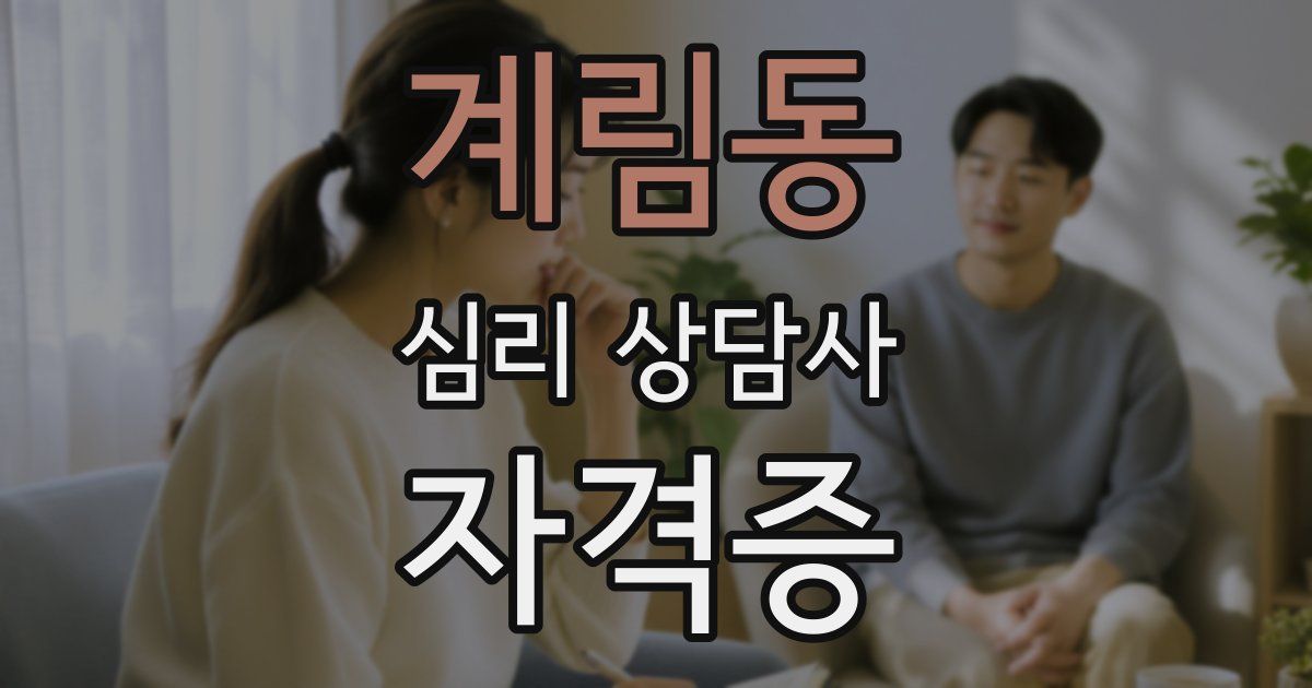 계림동 심리 상담사 자격증