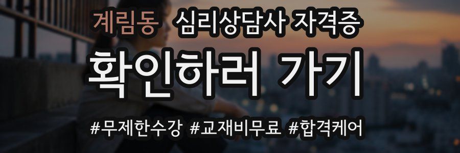 계림동 심리 상담사 자격증