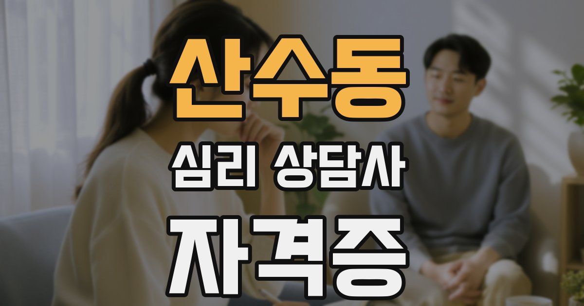 산수동 심리 상담사 자격증