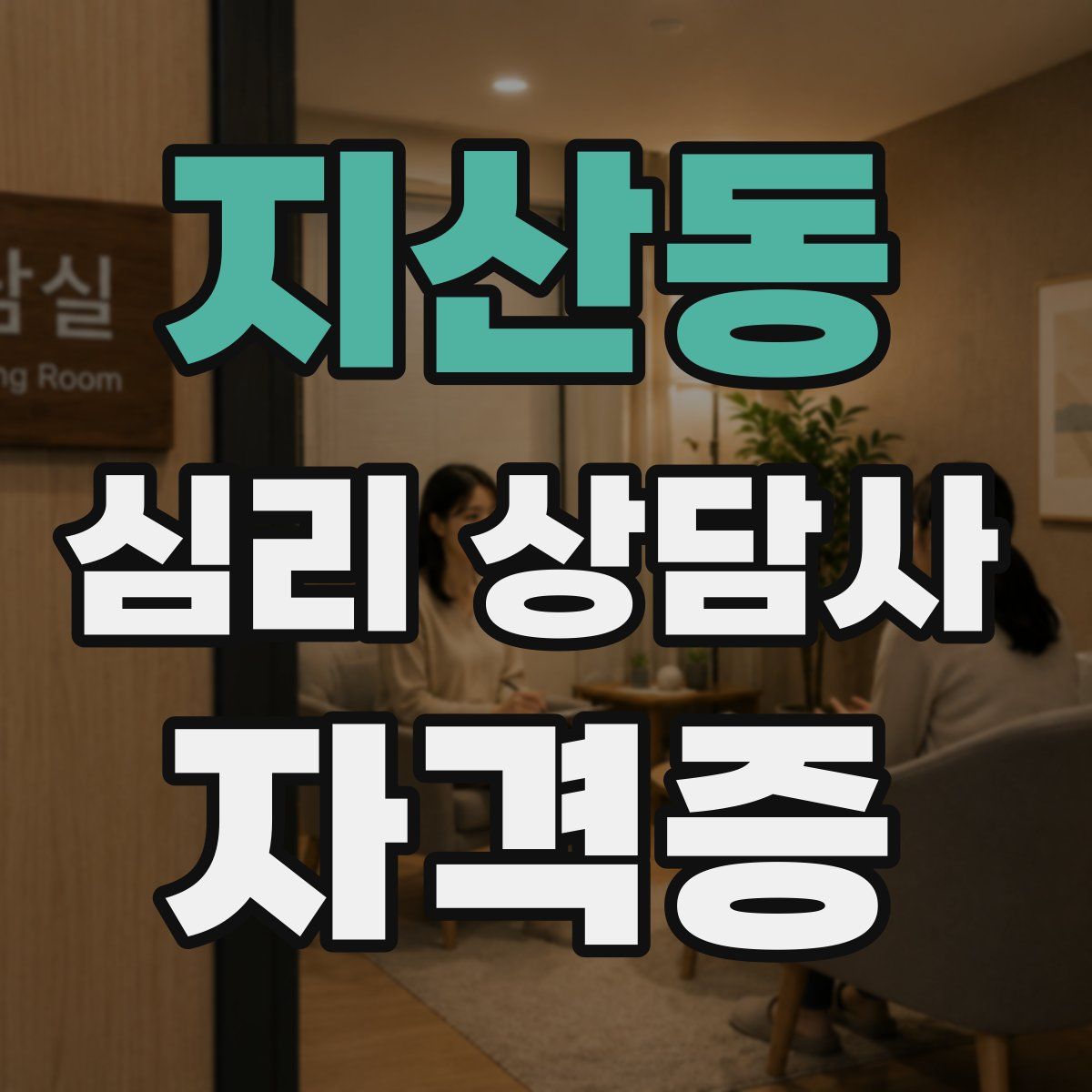지산동 심리 상담사 자격증