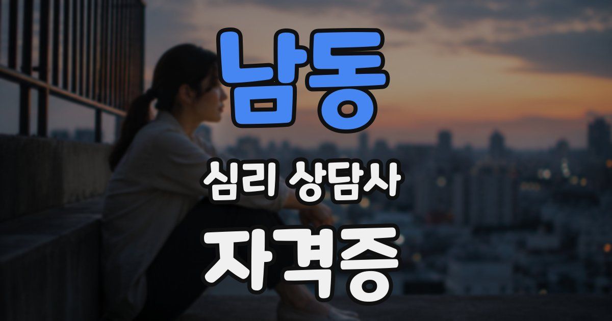 남동 심리 상담사 자격증