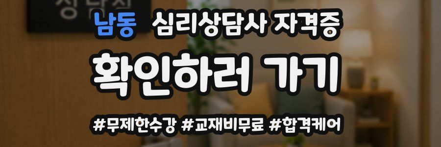 남동 심리 상담사 자격증