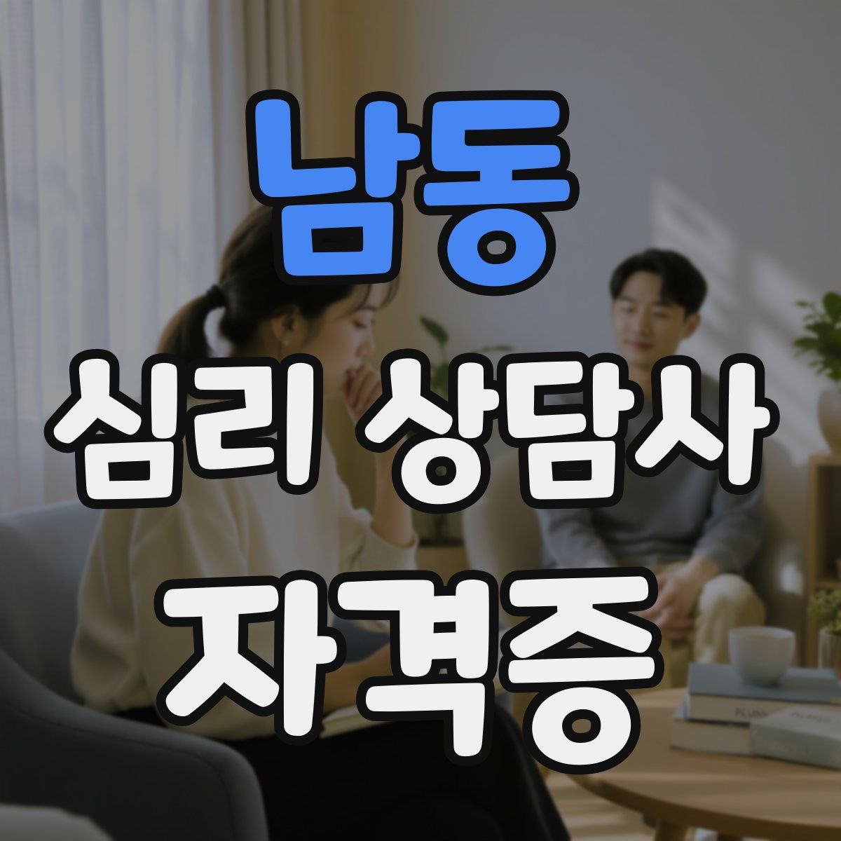 남동 심리 상담사 자격증