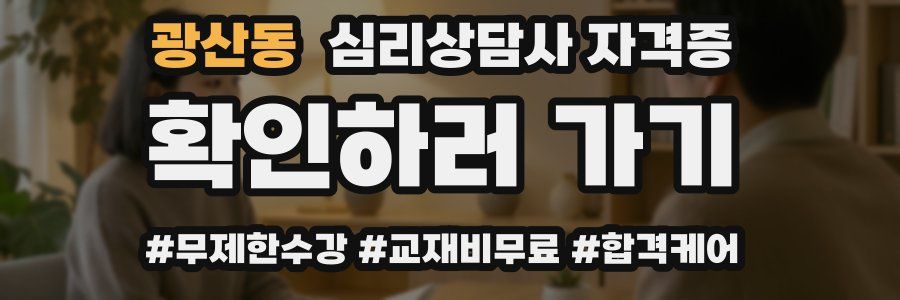 광산동 심리 상담사 자격증