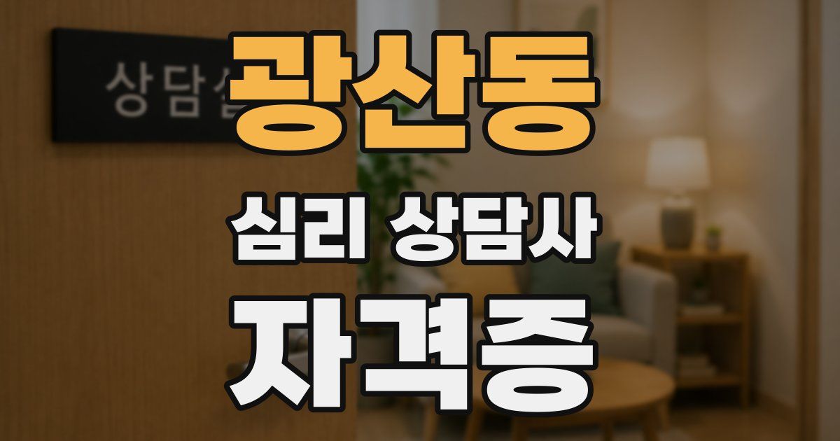 광산동 심리 상담사 자격증