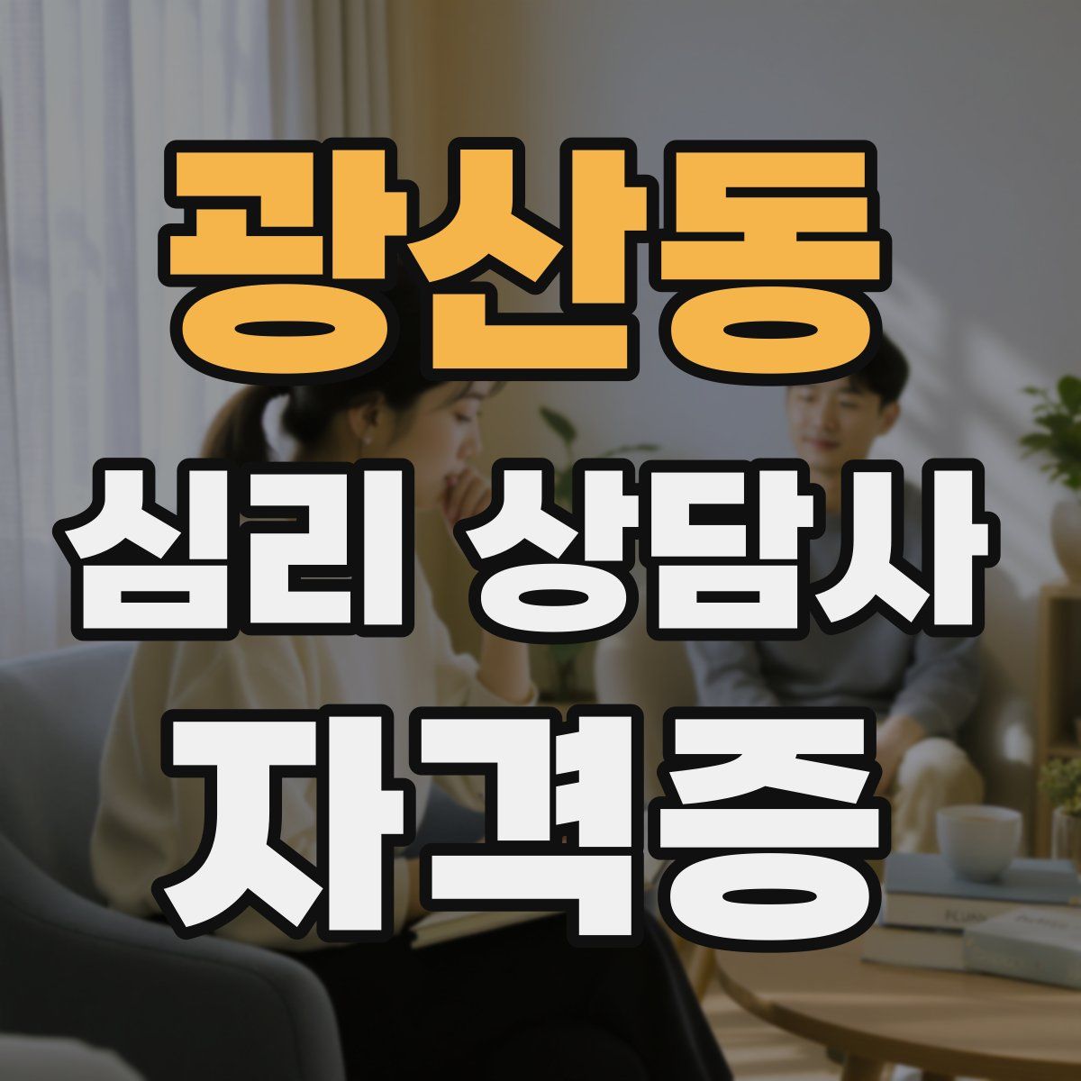 광산동 심리 상담사 자격증