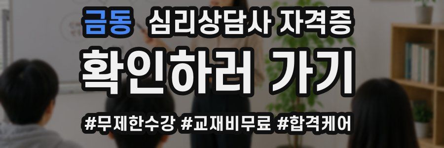 금동 심리 상담사 자격증
