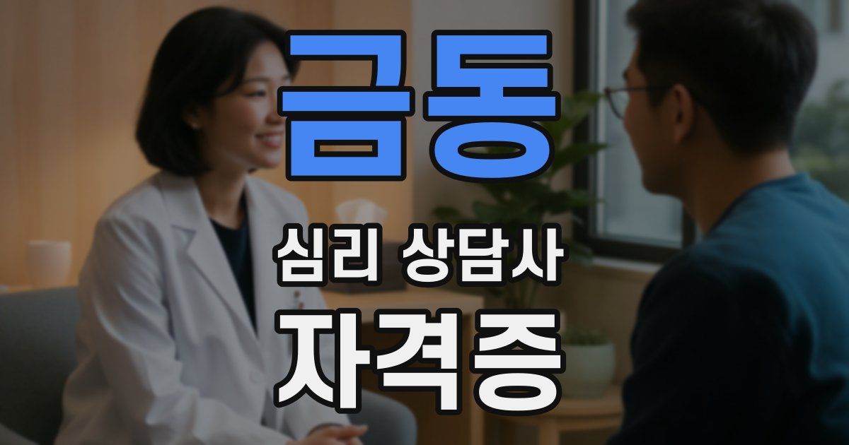 금동 심리 상담사 자격증