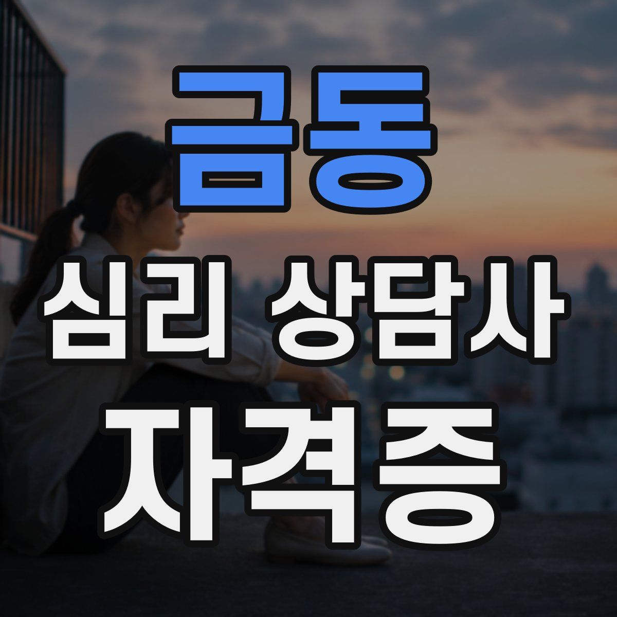 금동 심리 상담사 자격증
