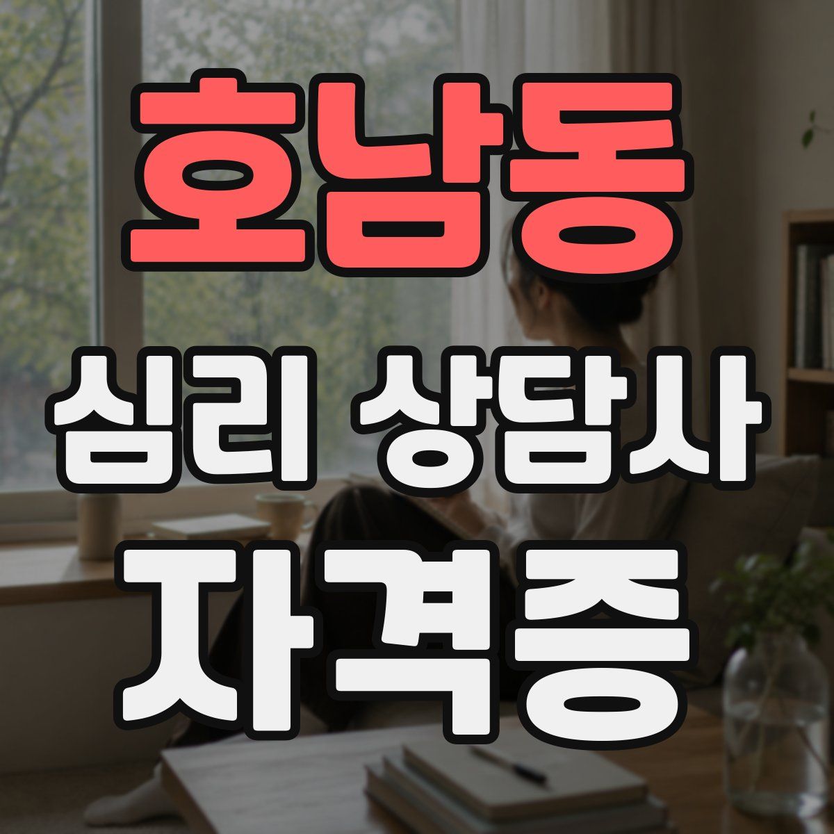 호남동 심리 상담사 자격증