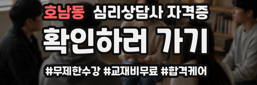 호남동 심리 상담사 자격증