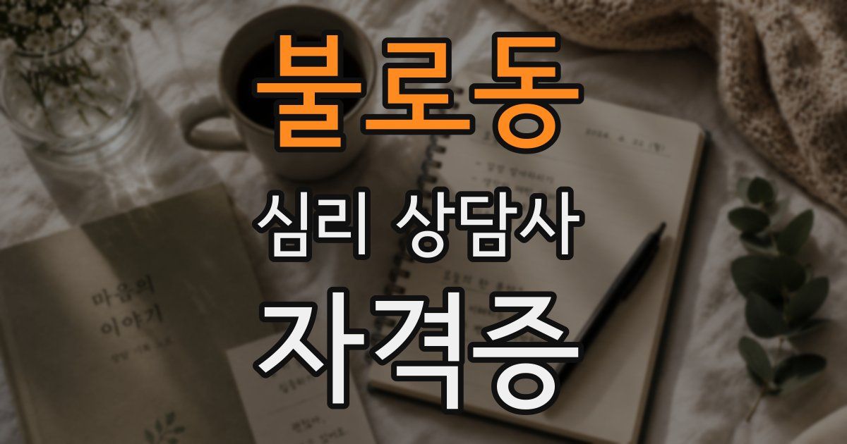 불로동 심리 상담사 자격증