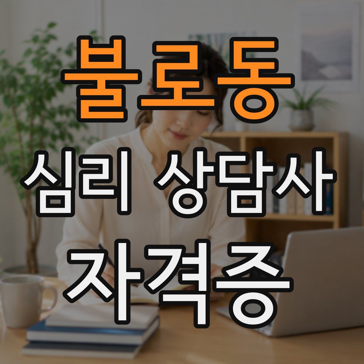 불로동 심리 상담사 자격증