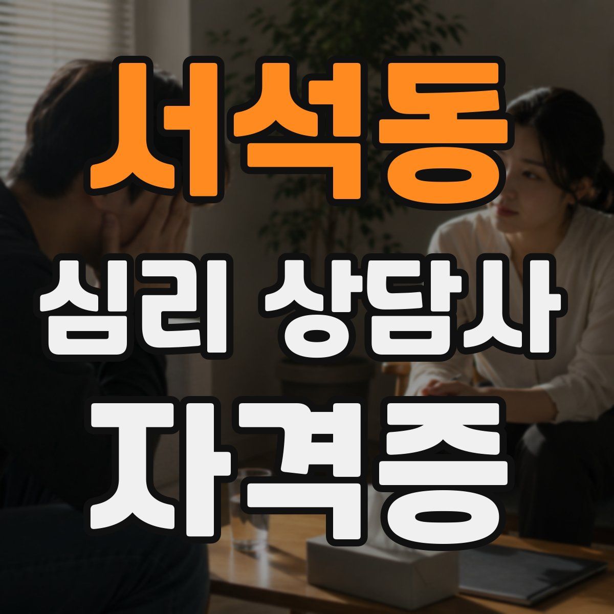 서석동 심리 상담사 자격증