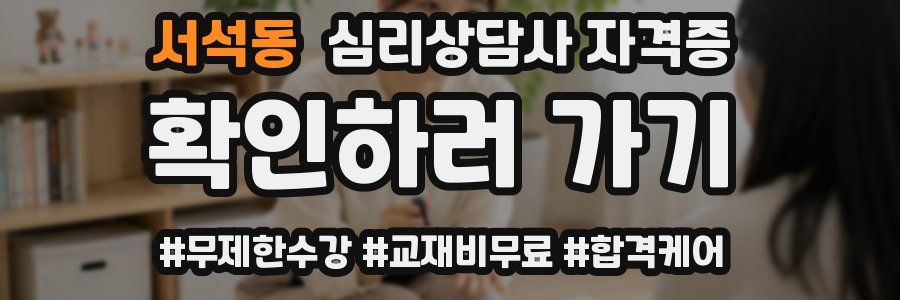 서석동 심리 상담사 자격증