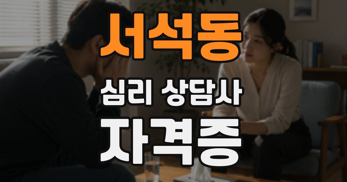 서석동 심리 상담사 자격증