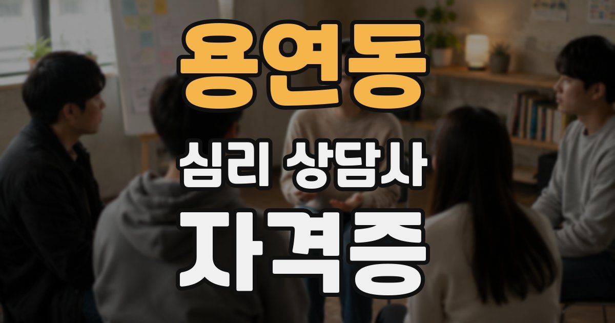 용연동 심리 상담사 자격증